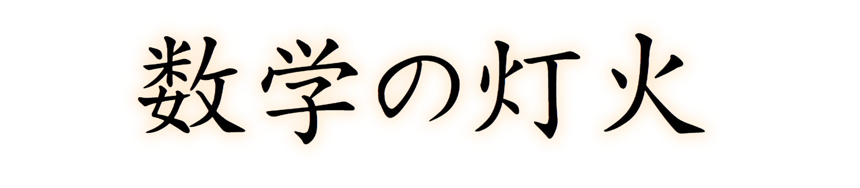 数学の灯火