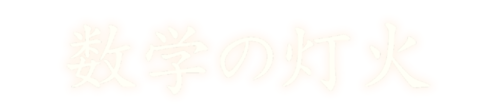 数学の灯火